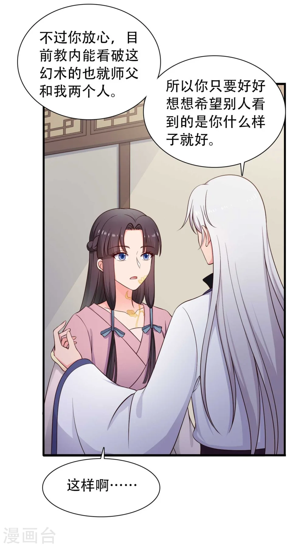 第83话 当教主才有时间调情~ 第11页