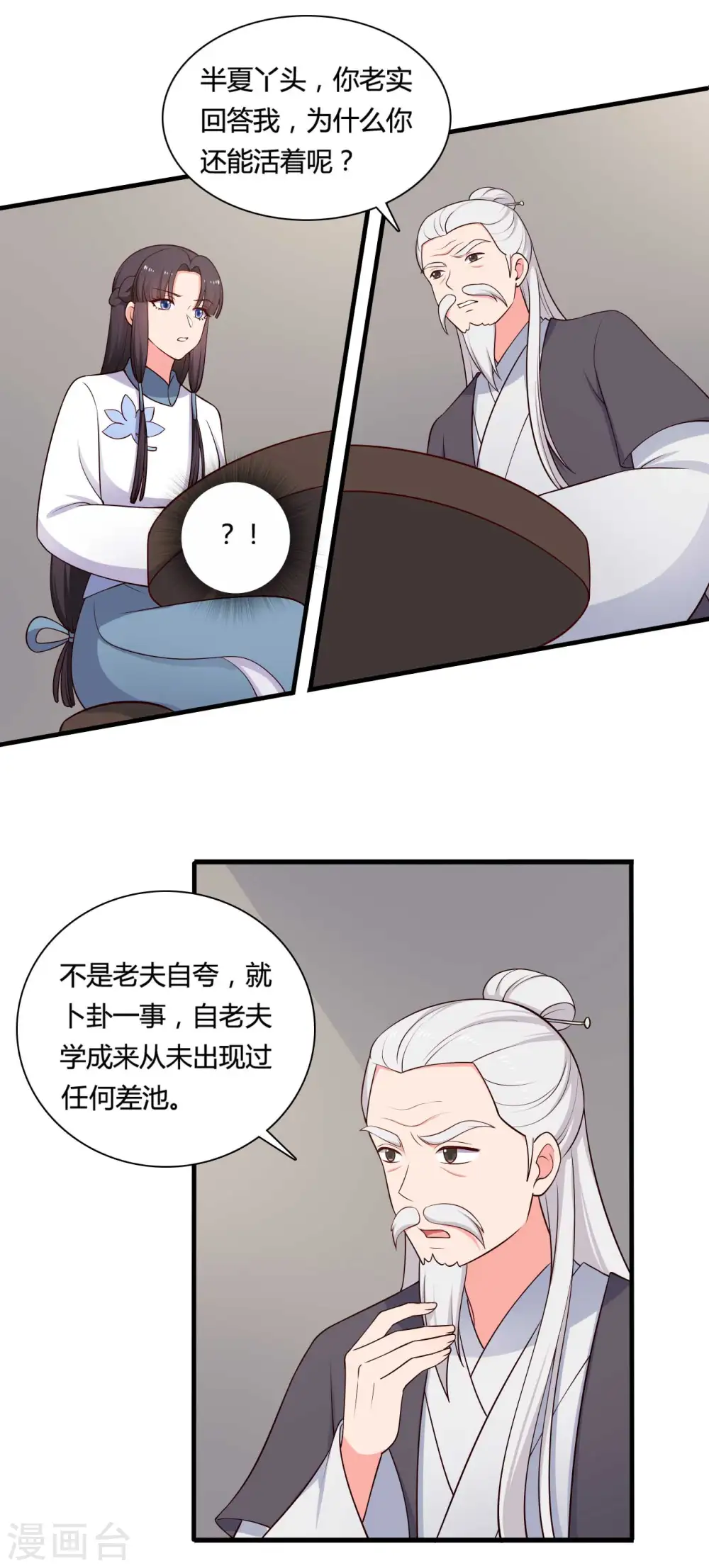 第79话 想糊弄我？你还太嫩了 第2页