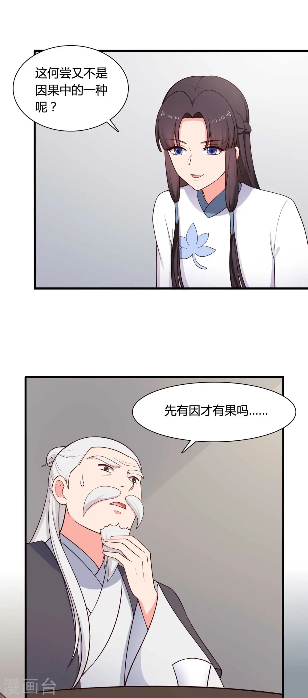 第79话 想糊弄我？你还太嫩了 第17页