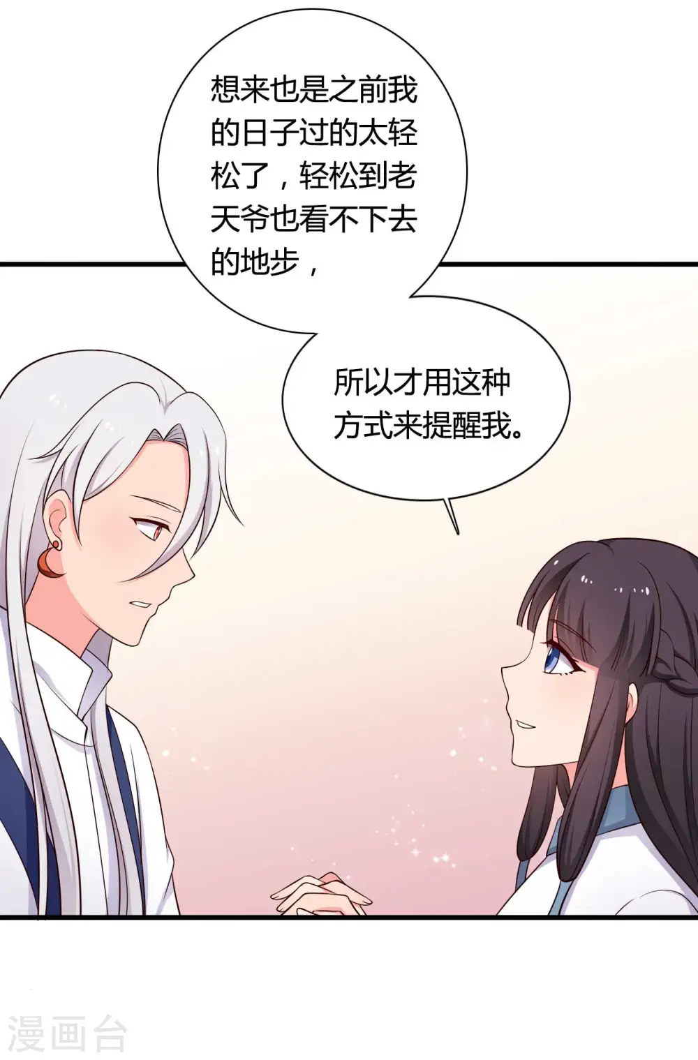 第73话 这次换我来宠你 第11页