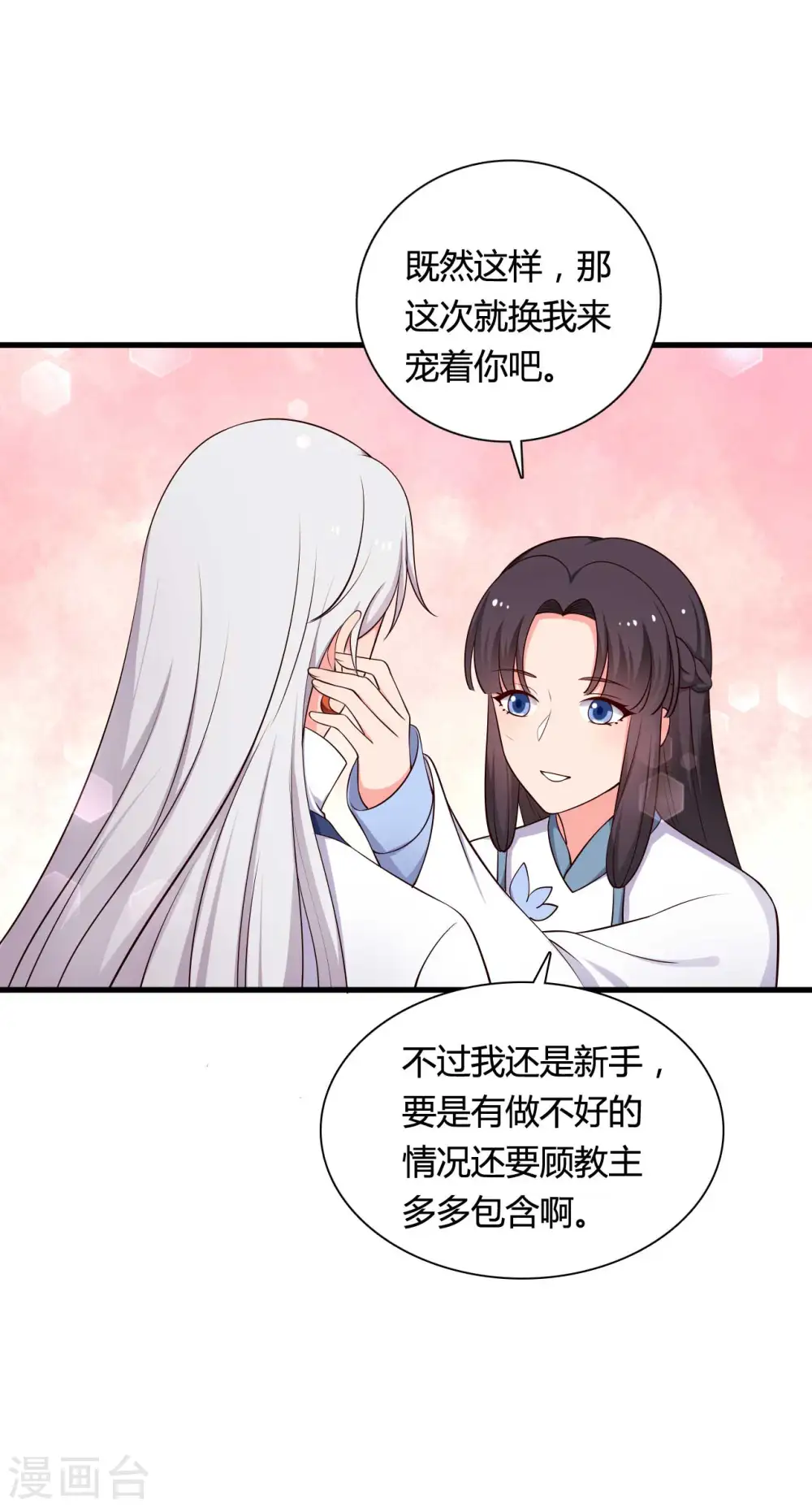 第73话 这次换我来宠你 第12页
