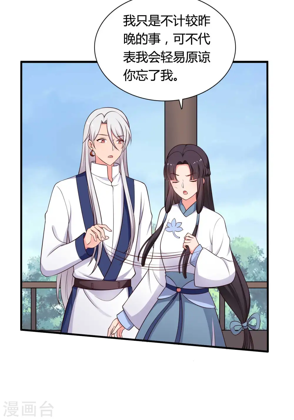 第73话 这次换我来宠你 第16页