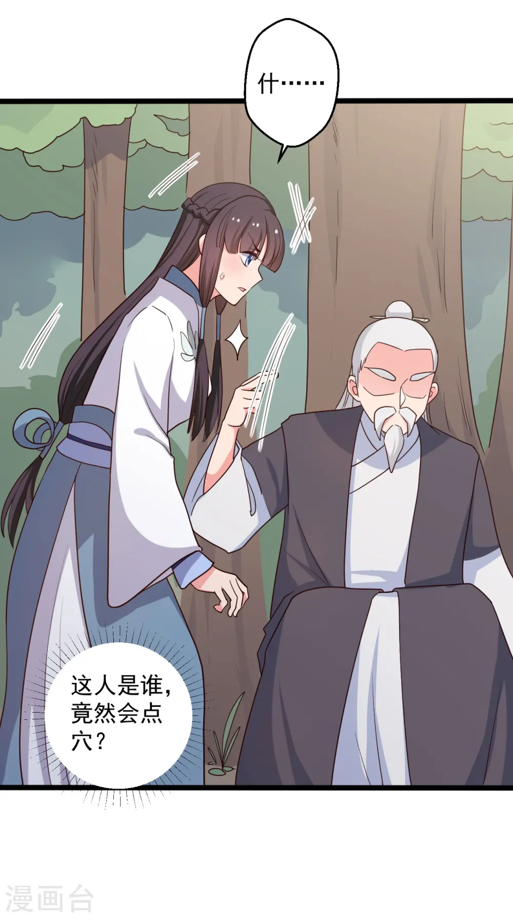 第41话 师父绑架了娘子 第14页