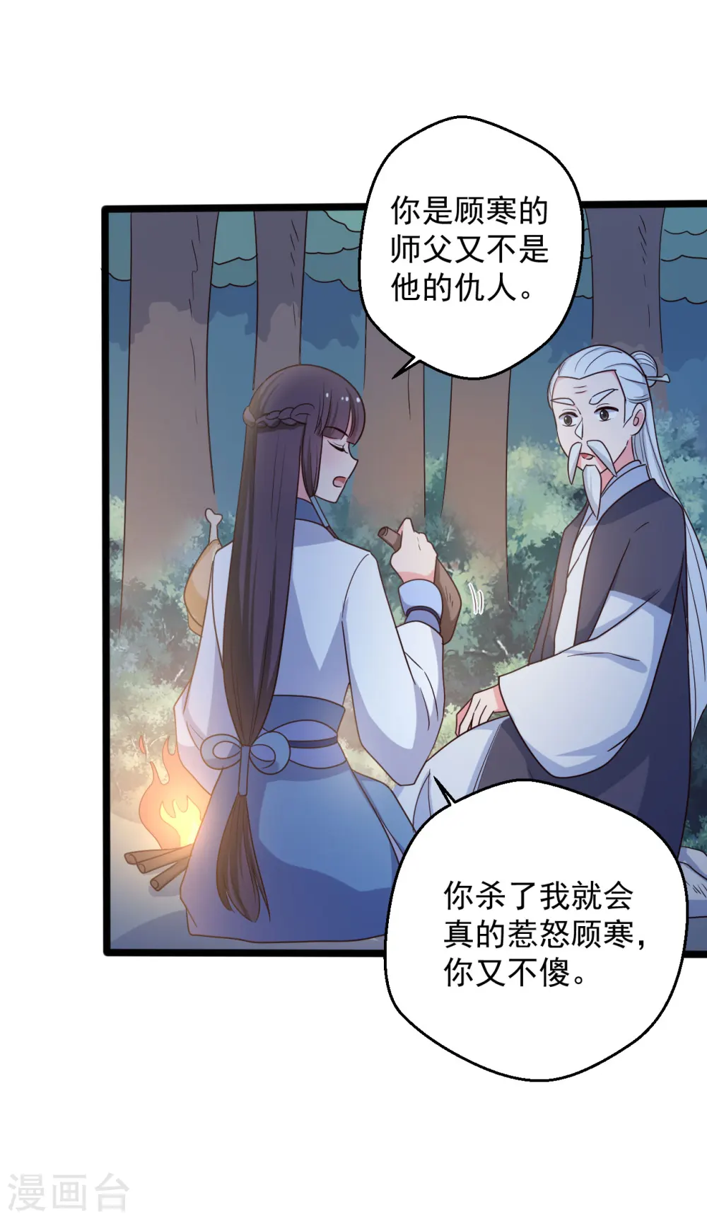 第41话 师父绑架了娘子 第30页