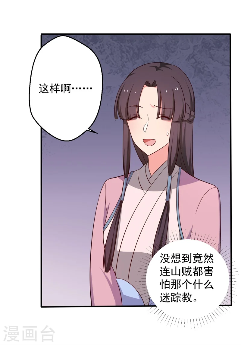 第29话 顾寒和迷踪教有关？ 第28页