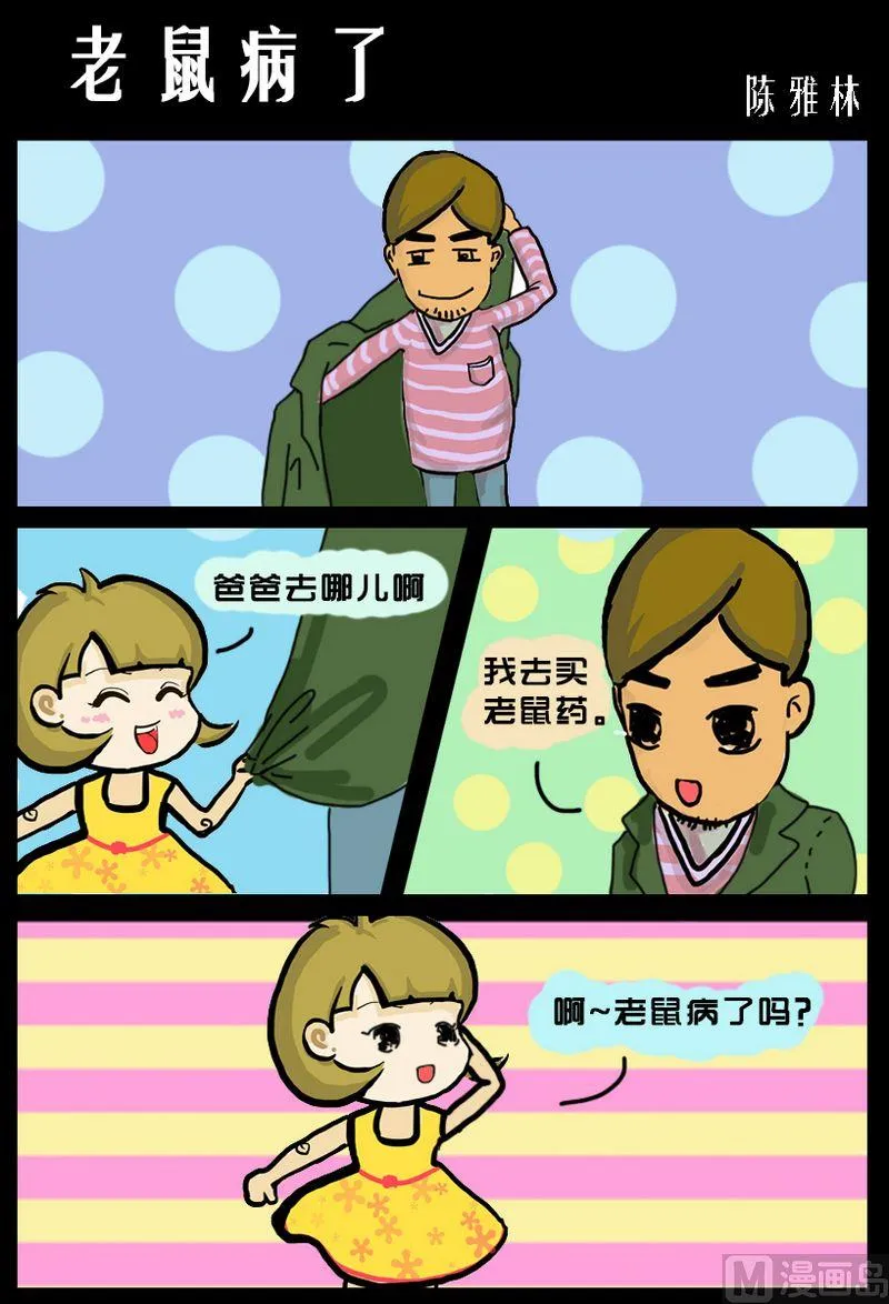 9 老鼠病了 第1页