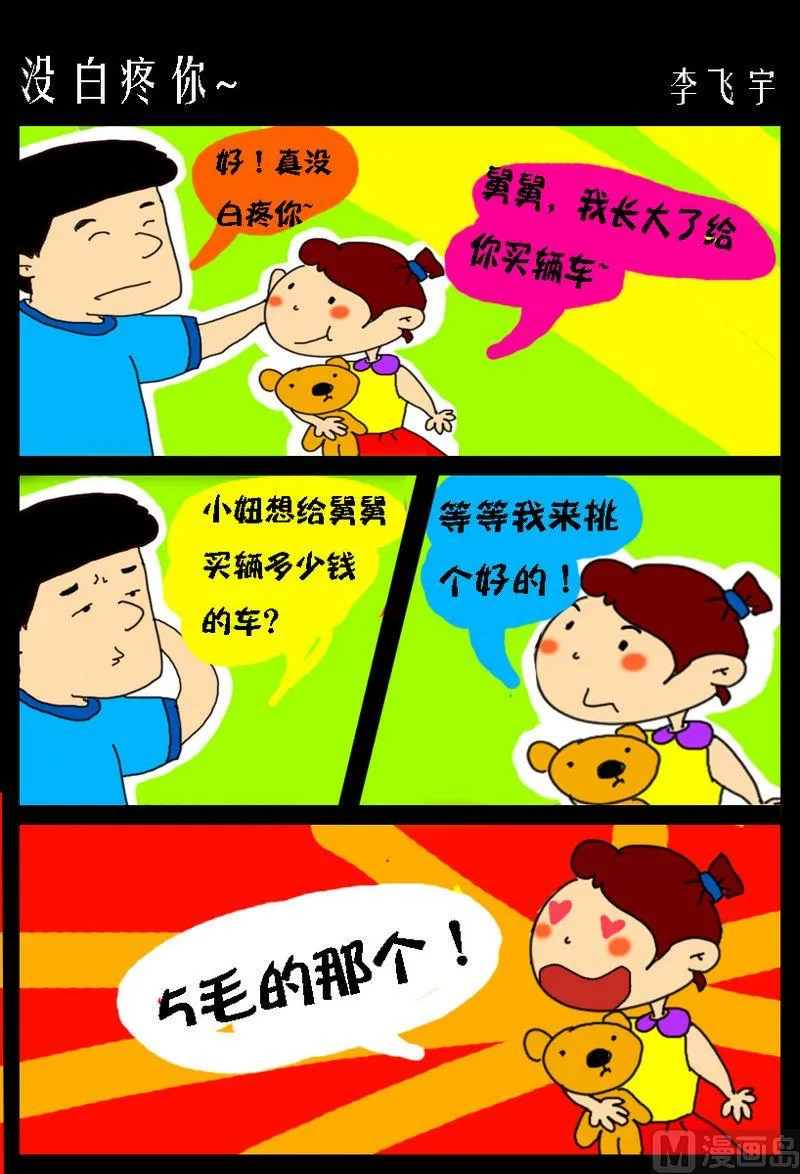8 没白疼你~ 第1页