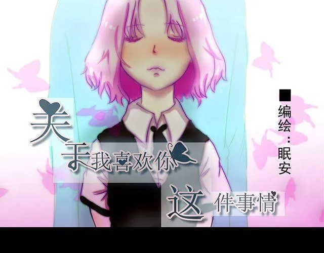 第1话 失败的意外表白 第7页