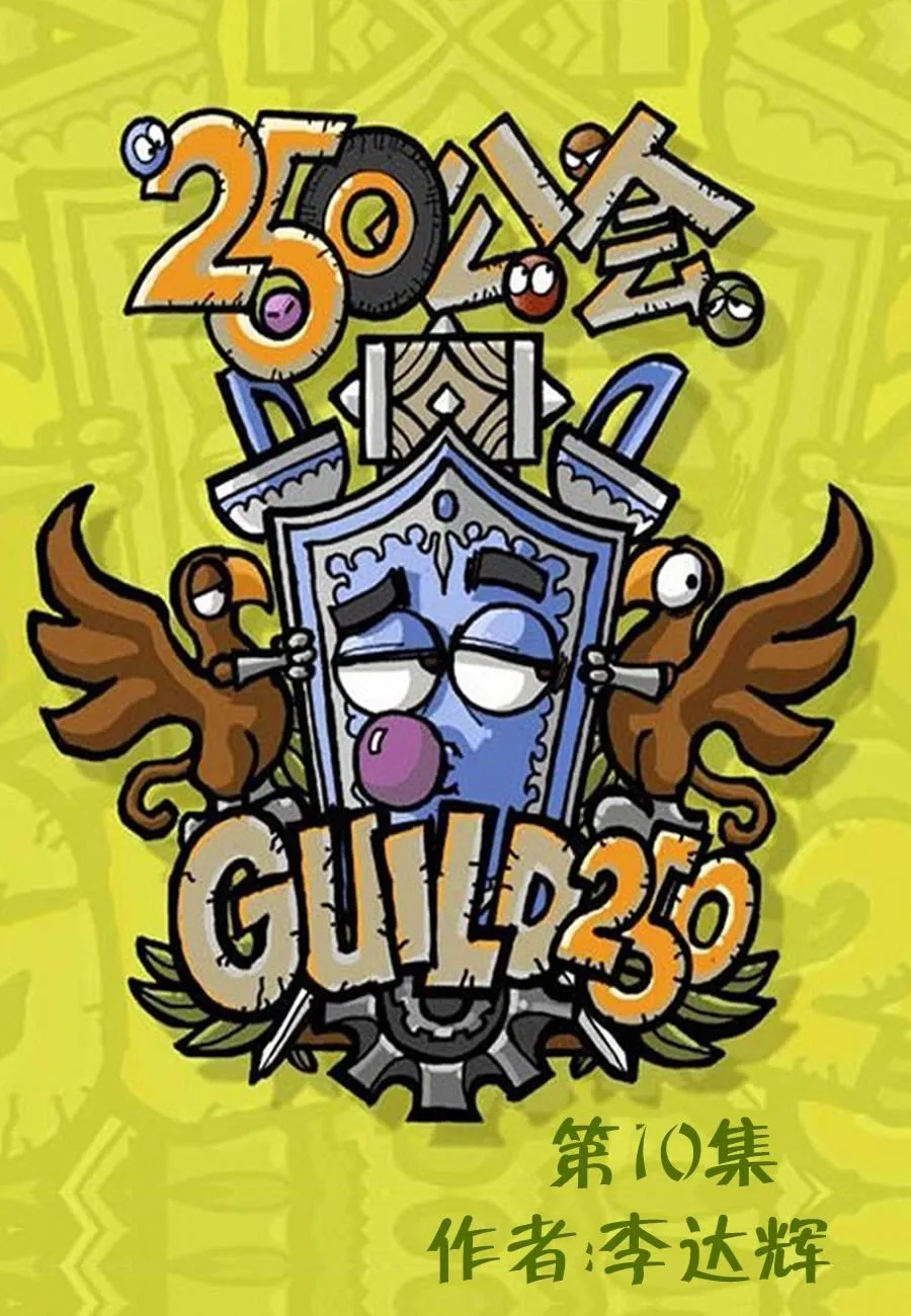 250公会 第10集 第1页