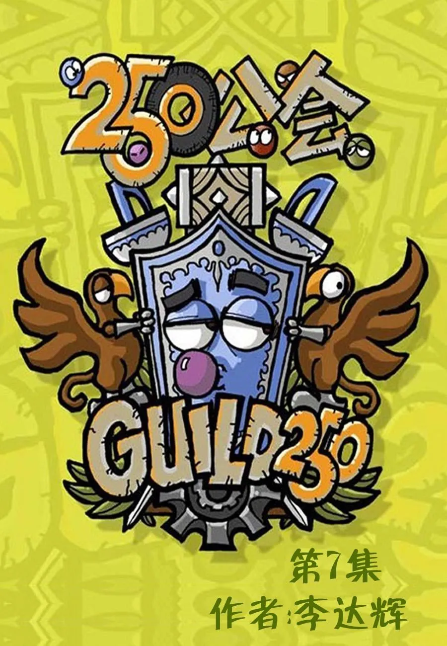 250公会 第7集 第1页