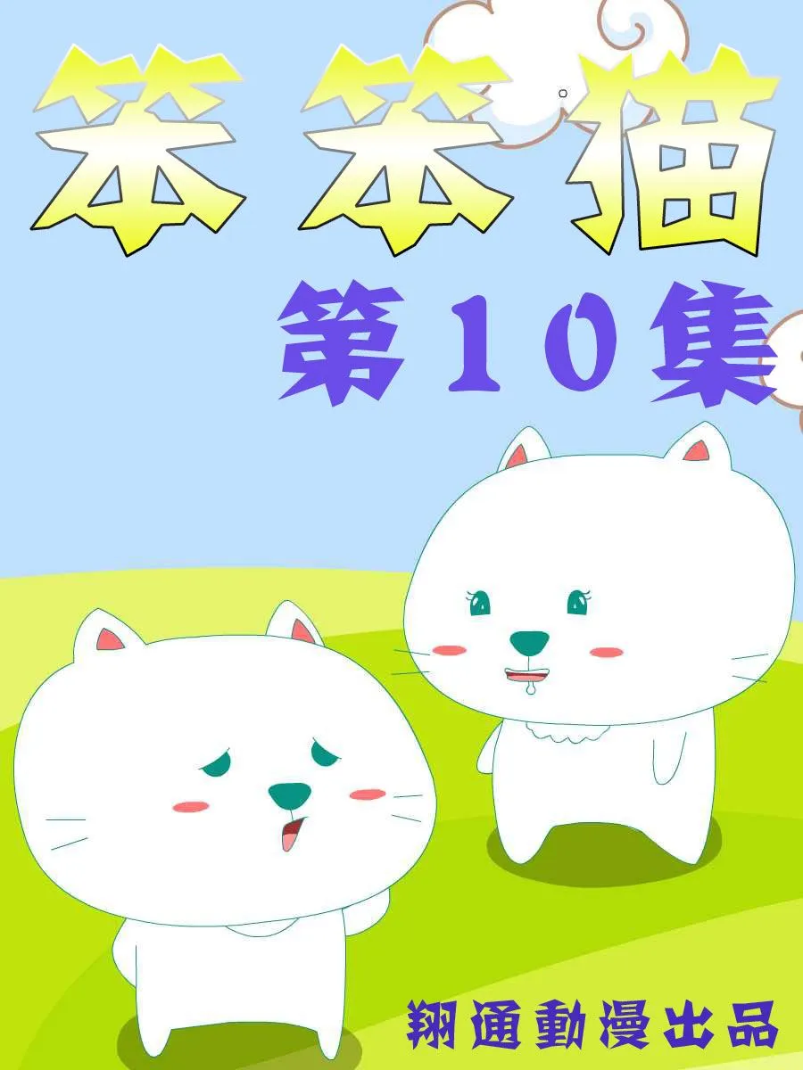 笨笨猫 第10集 第1页
