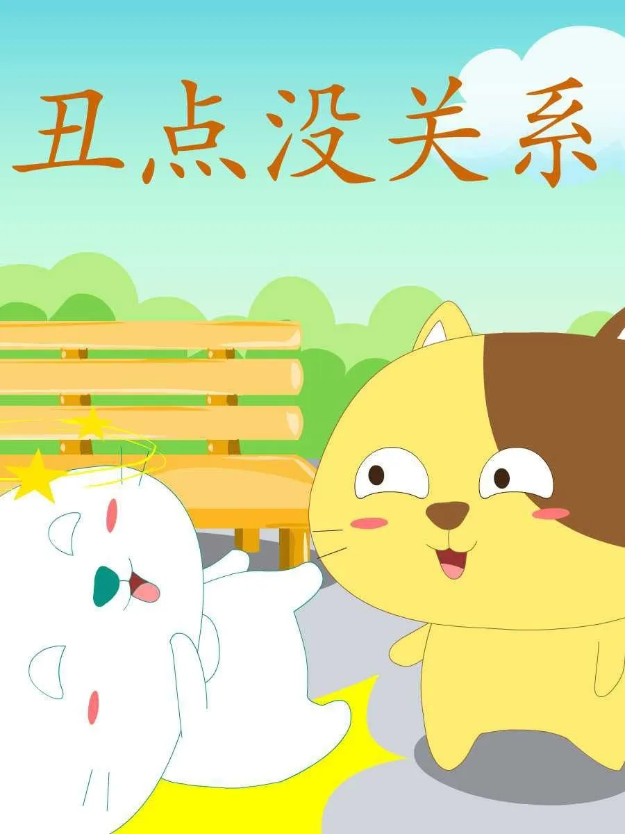 笨笨猫 第8集 第2页