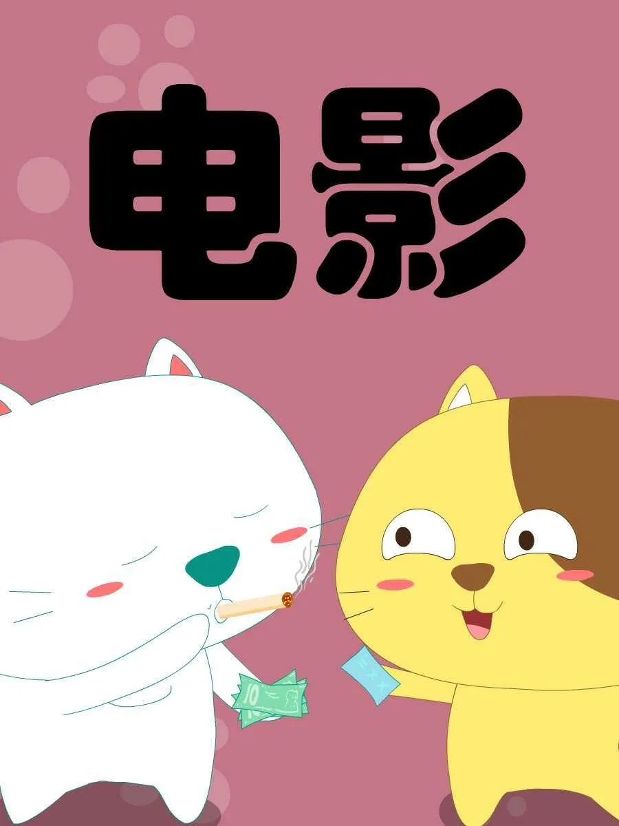笨笨猫 第8集 第27页