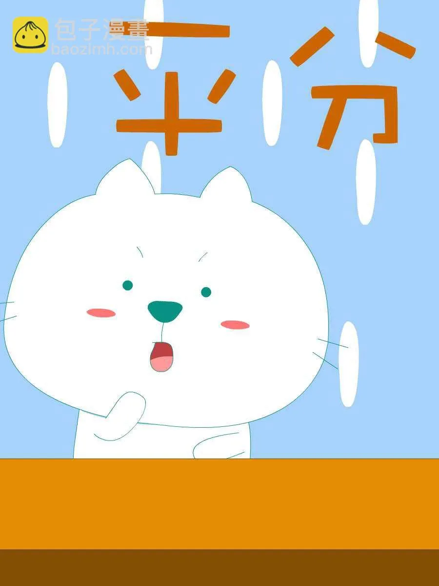 笨笨猫 第8集 第32页