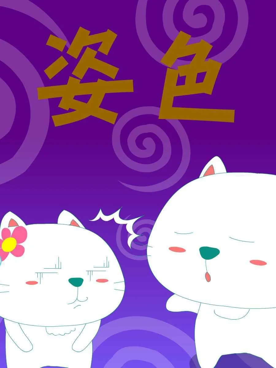 笨笨猫 第8集 第47页