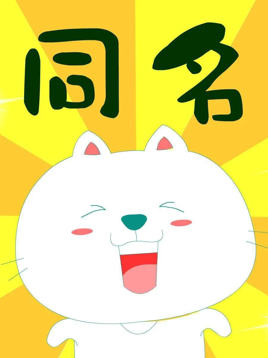 笨笨猫 第7集 第2页