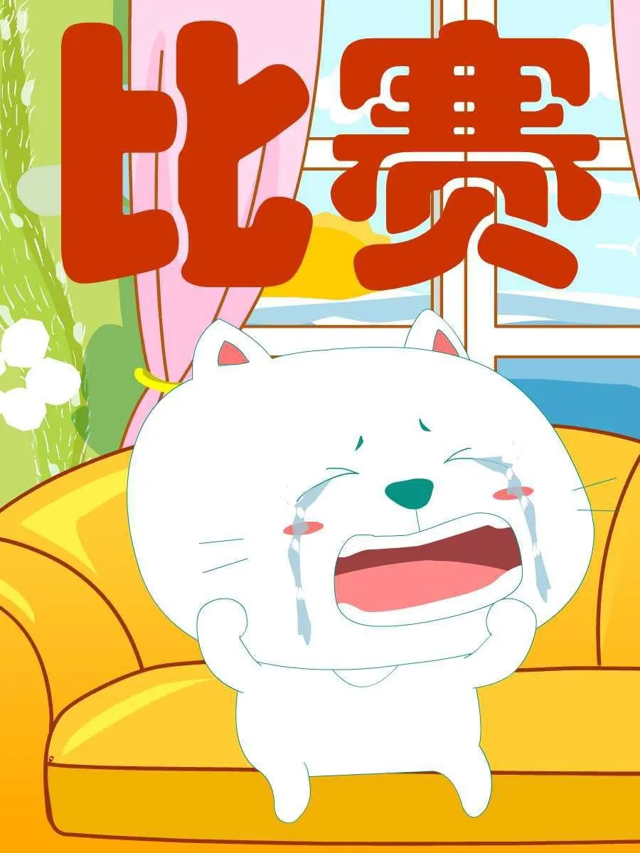 笨笨猫 第7集 第32页