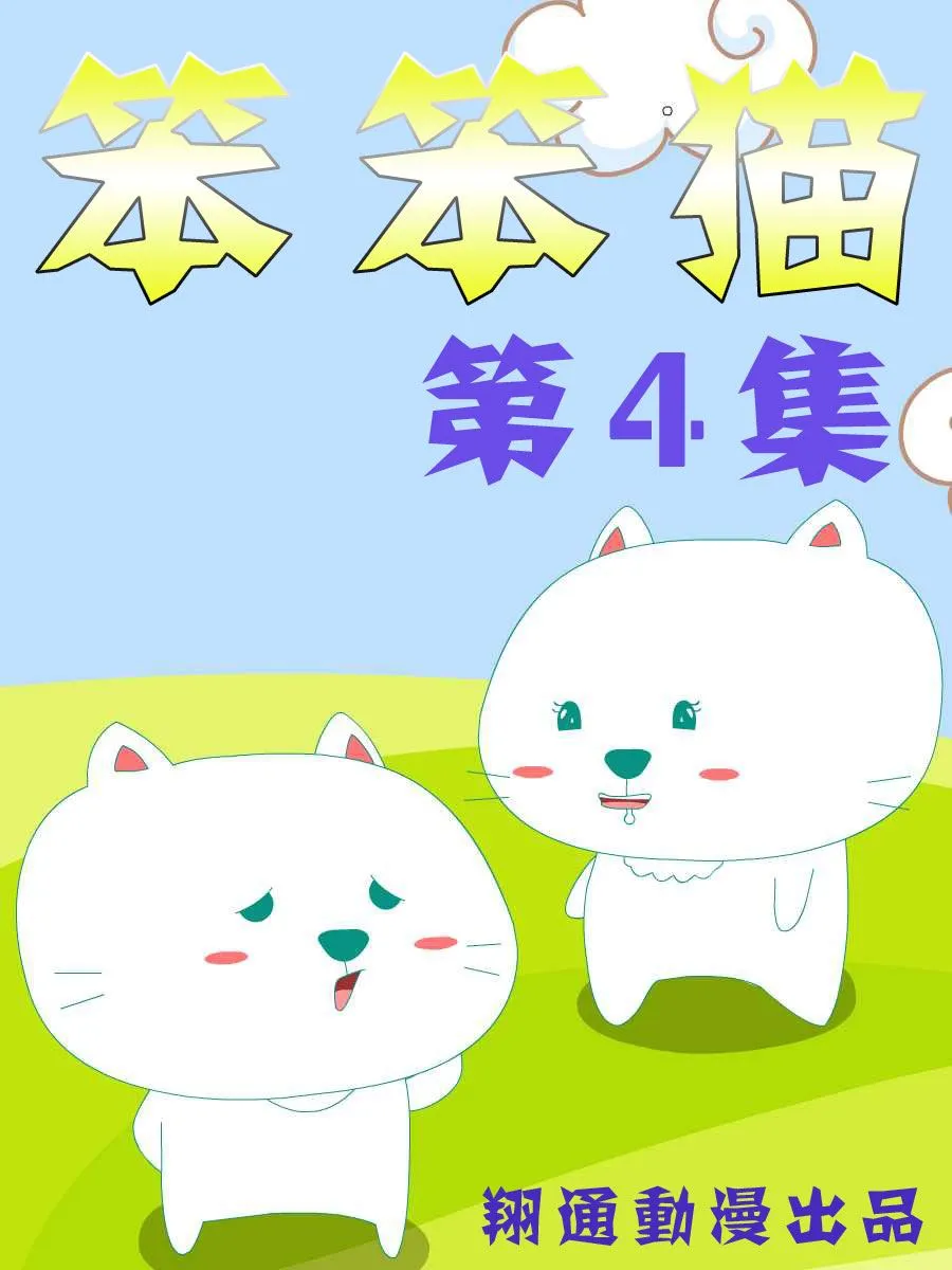 笨笨猫 第4集 第1页
