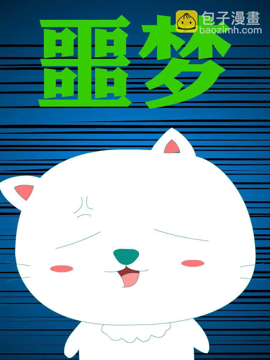 笨笨猫 第4集 第17页