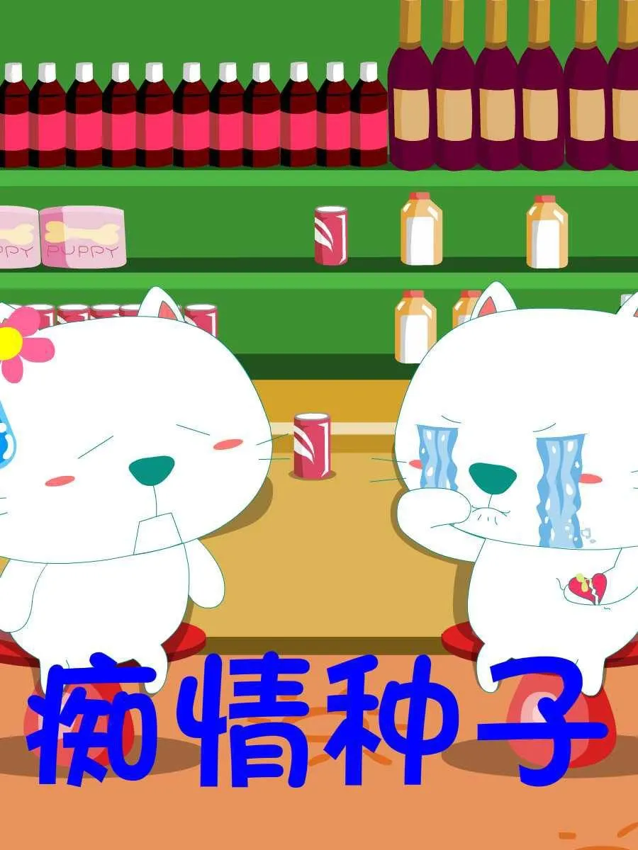 笨笨猫 第3集 第37页