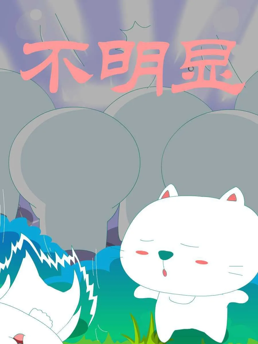 笨笨猫 第2集 第17页