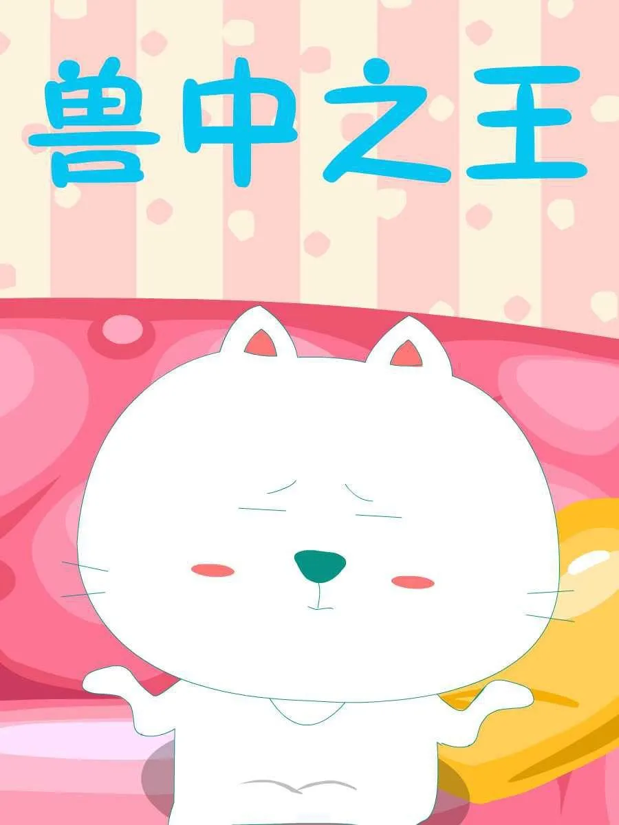 笨笨猫 第1集 第2页