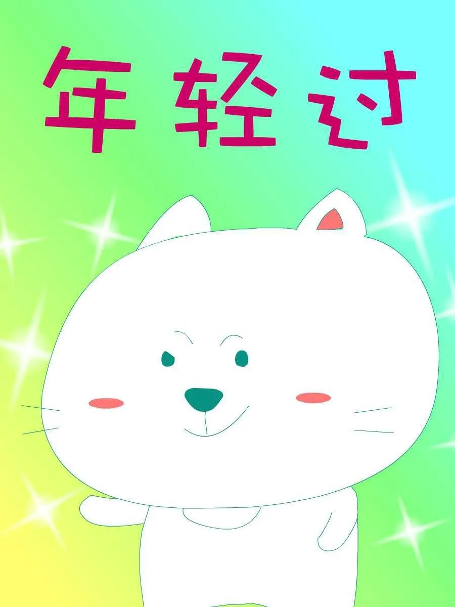 笨笨猫 第1集 第17页