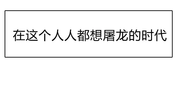 我是大陆上最后的龙 第40页