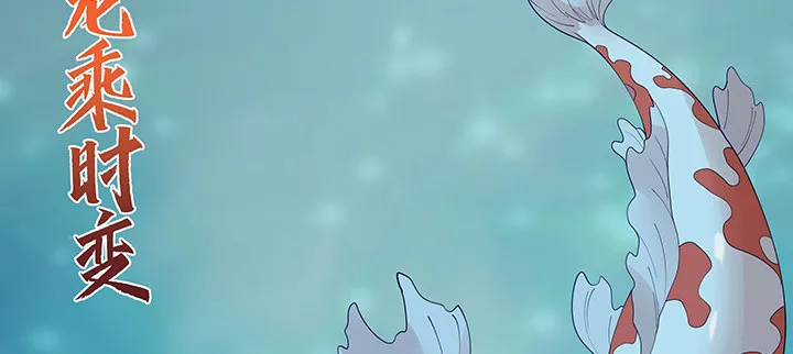 1话 万鲤朝龙 第277页