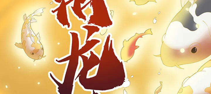 1话 万鲤朝龙 第288页
