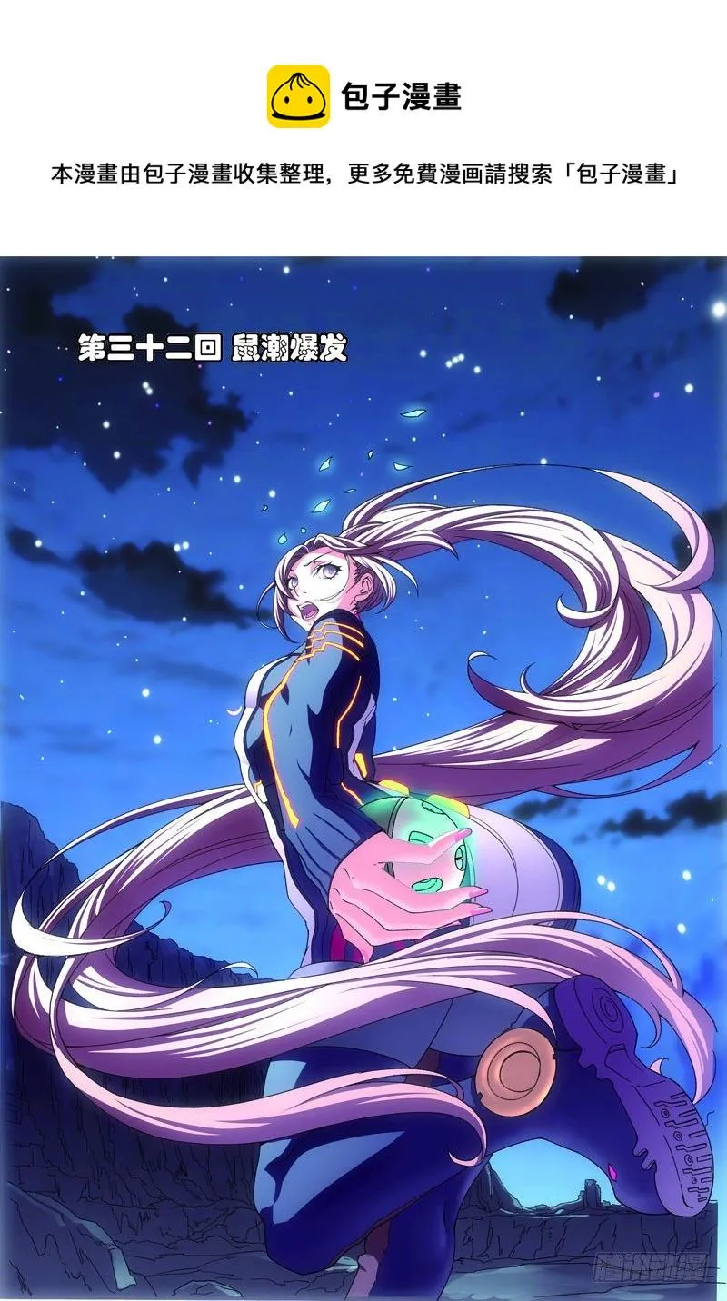第三十二回：鼠潮爆发（上） 第1页