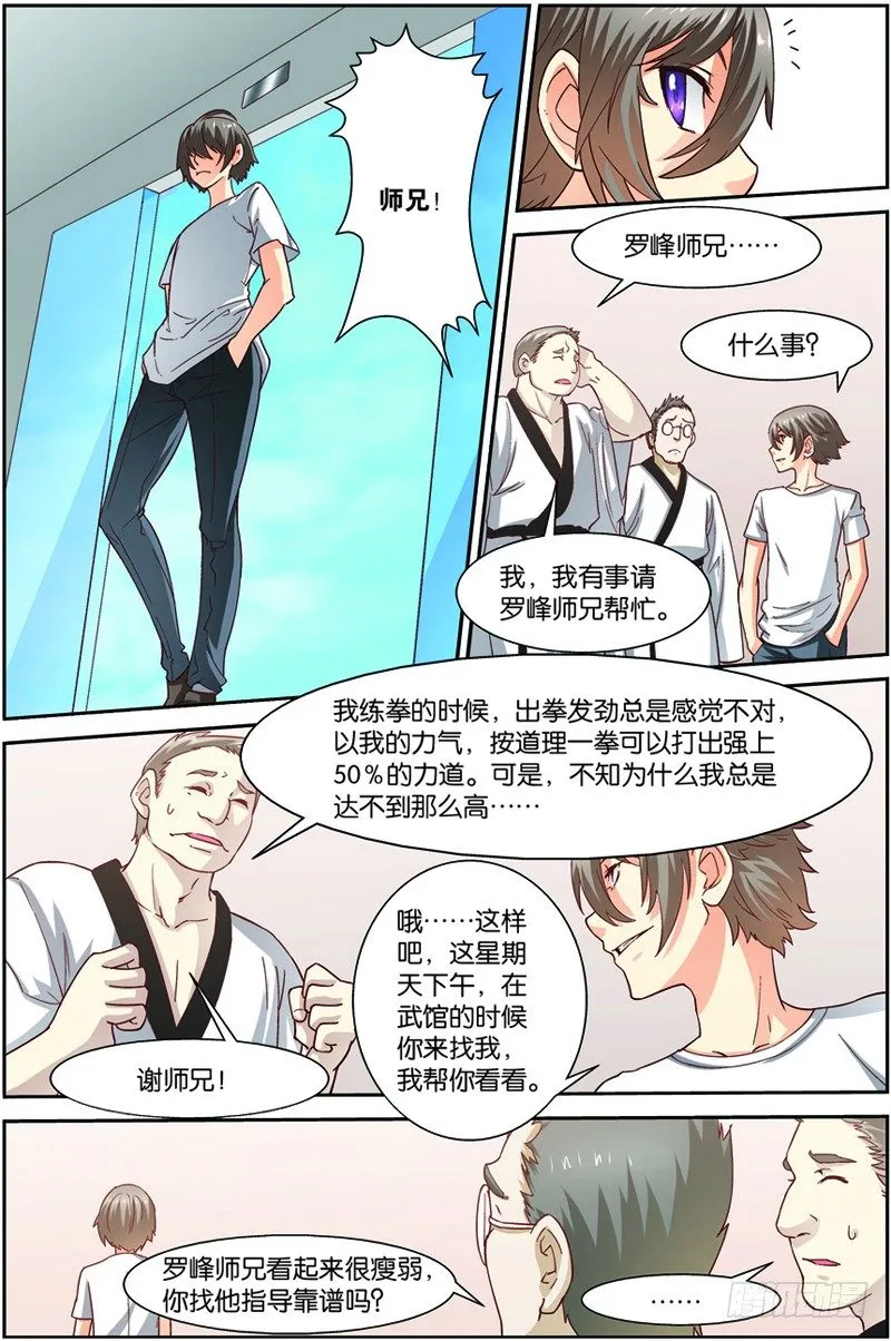 第一回（上）：天才学员罗峰 第7页