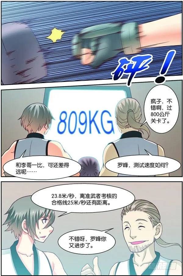 第一回（上）：天才学员罗峰 第9页