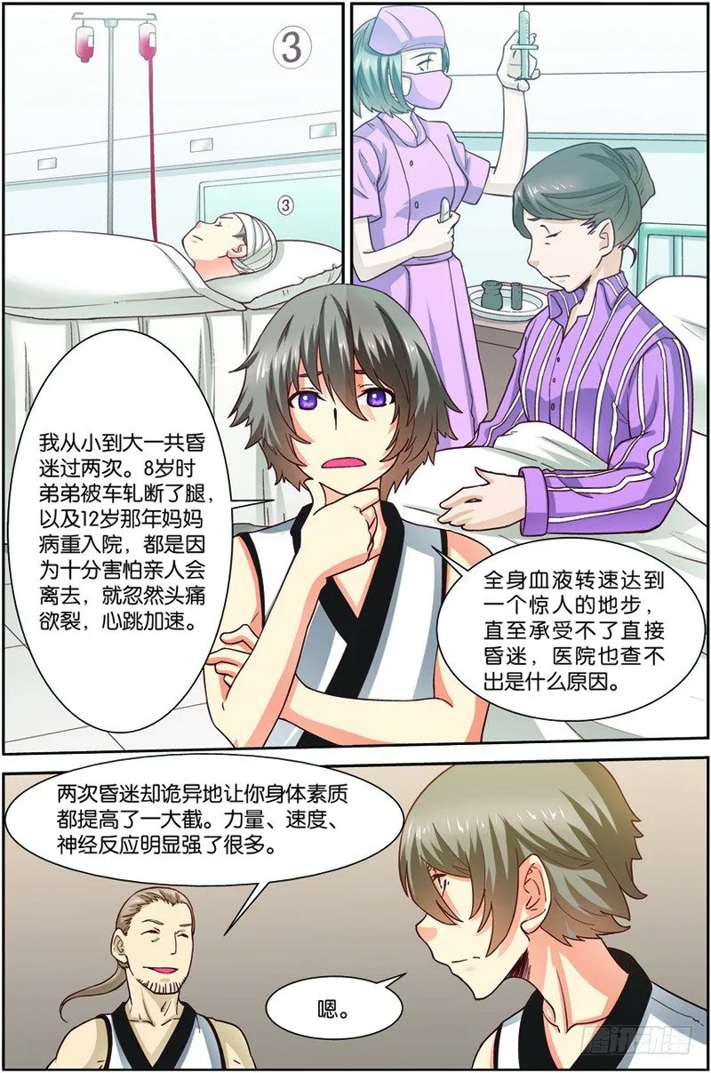 第一回（上）：天才学员罗峰 第11页