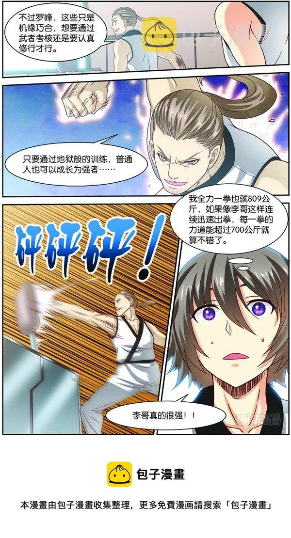 第一回（上）：天才学员罗峰 第12页