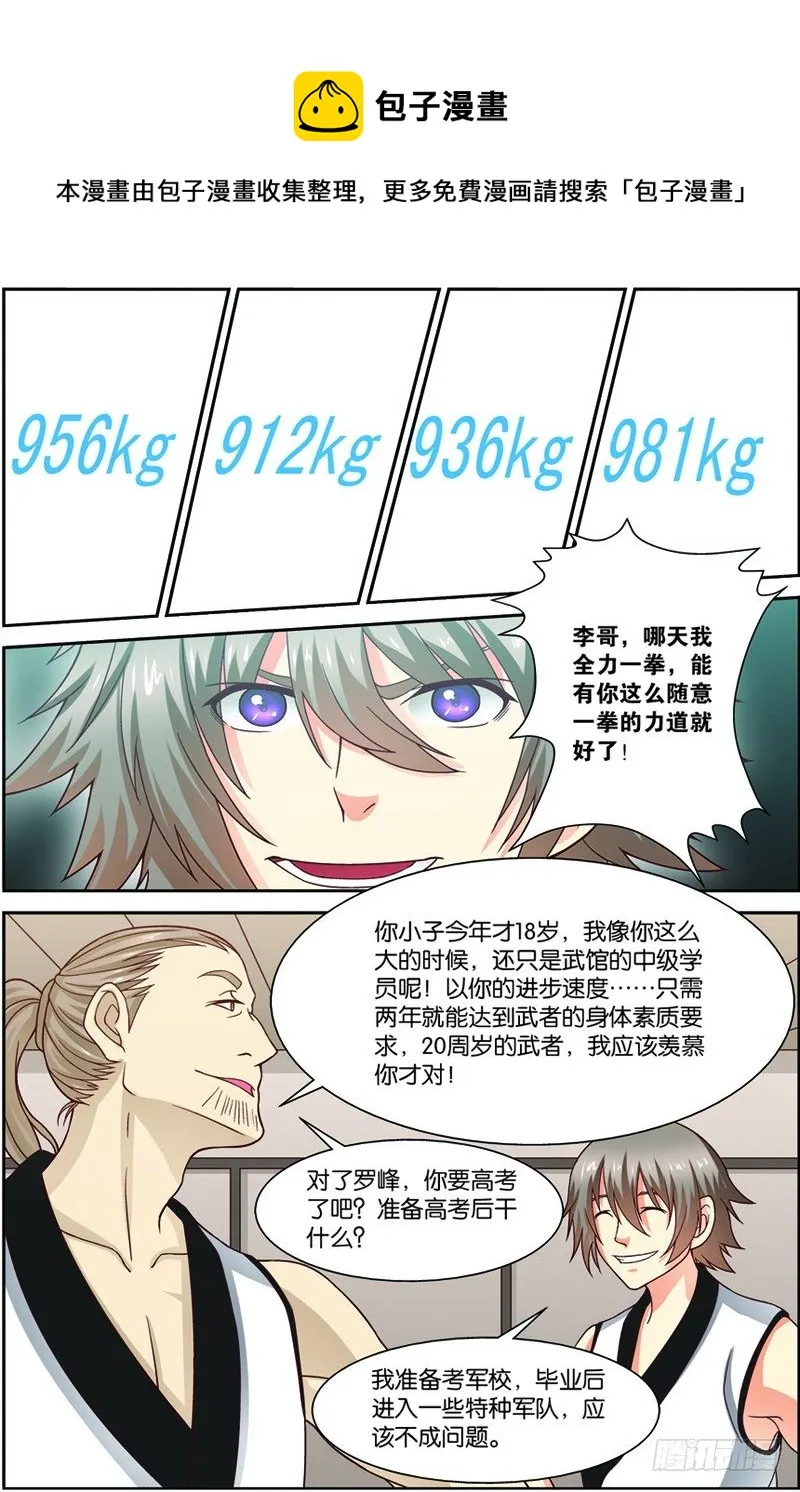 第一回（下）：天才学员罗峰 第1页