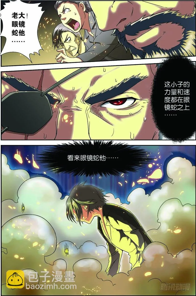第七回（上）：眼镜蛇 第11页