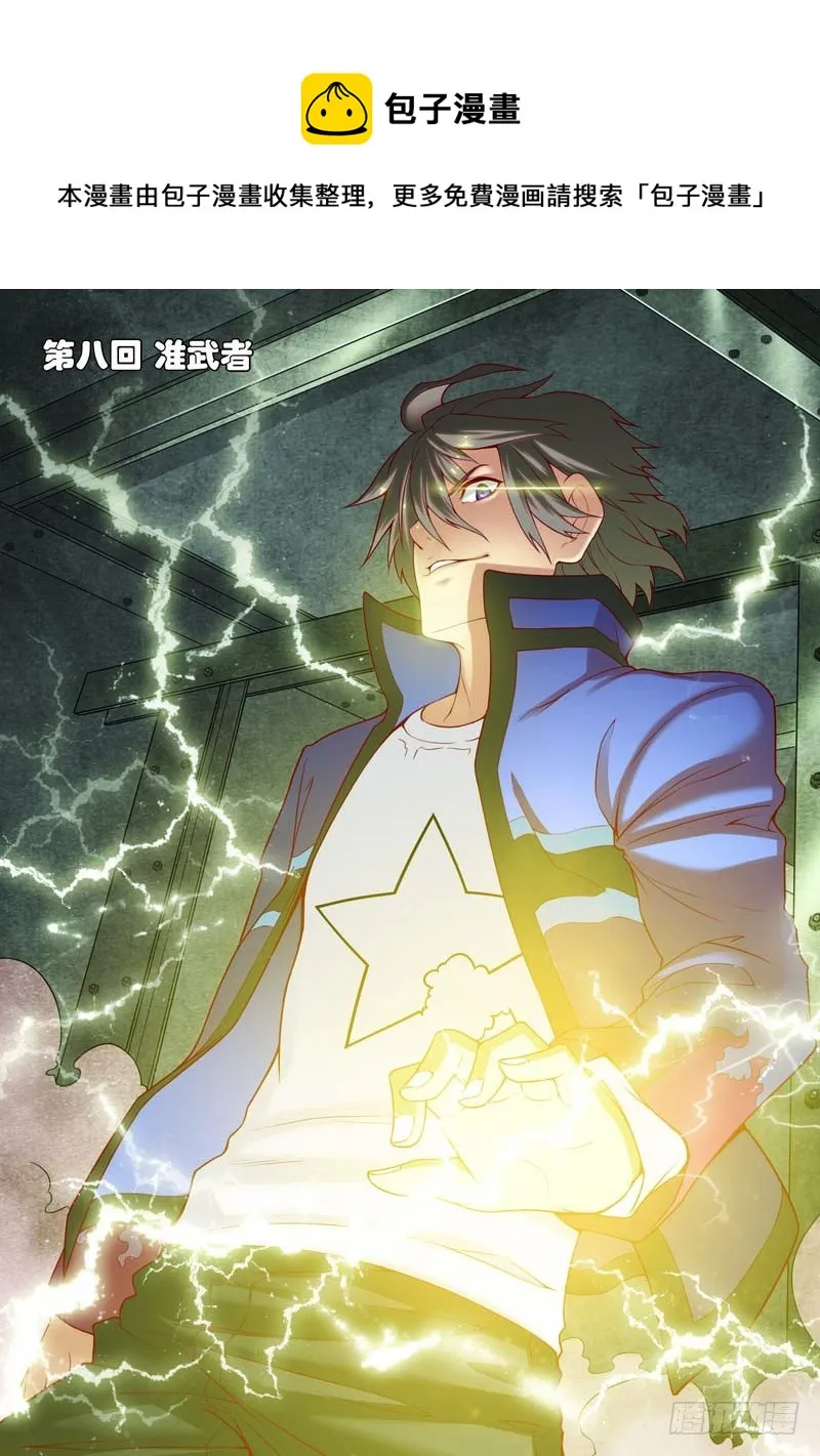 第八回（上）：准武者 第1页