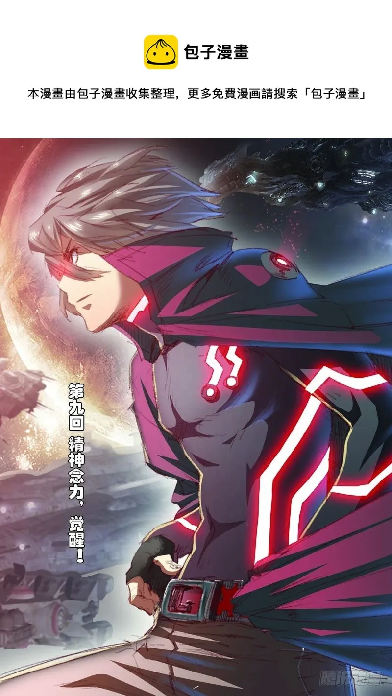 第九回（上）：精神念力，觉醒！ 第1页