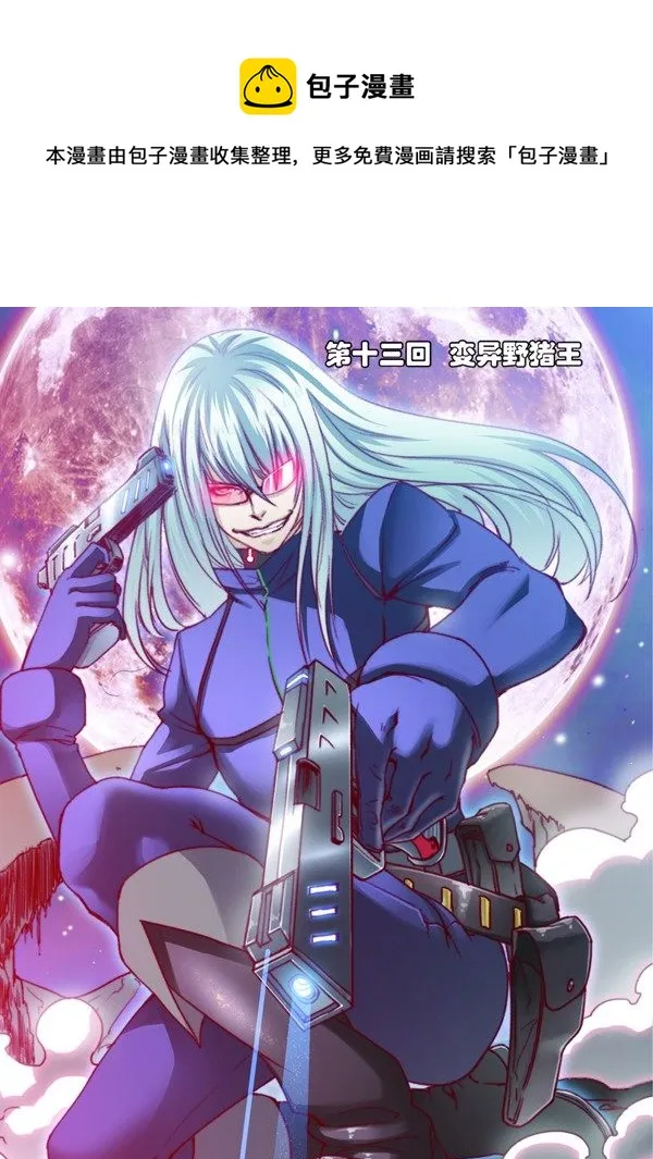 第十三回（上）：变异野猪王 第1页