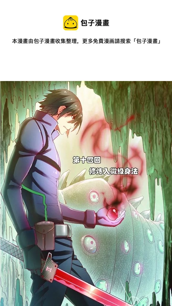 第十四回（上）：修炼入微级身法 第1页