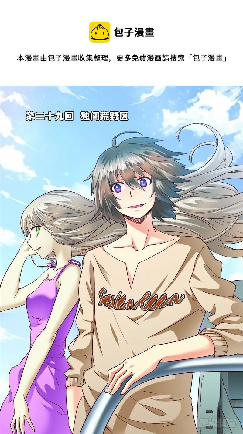 第二十九回：独闯荒野区（上） 第1页