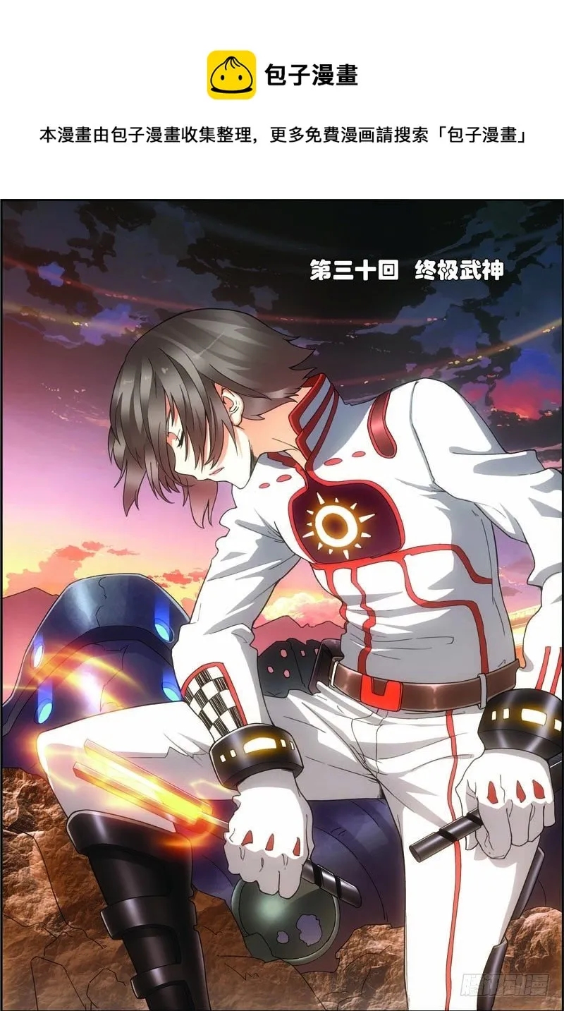 第三十回 终极武神（上） 第1页