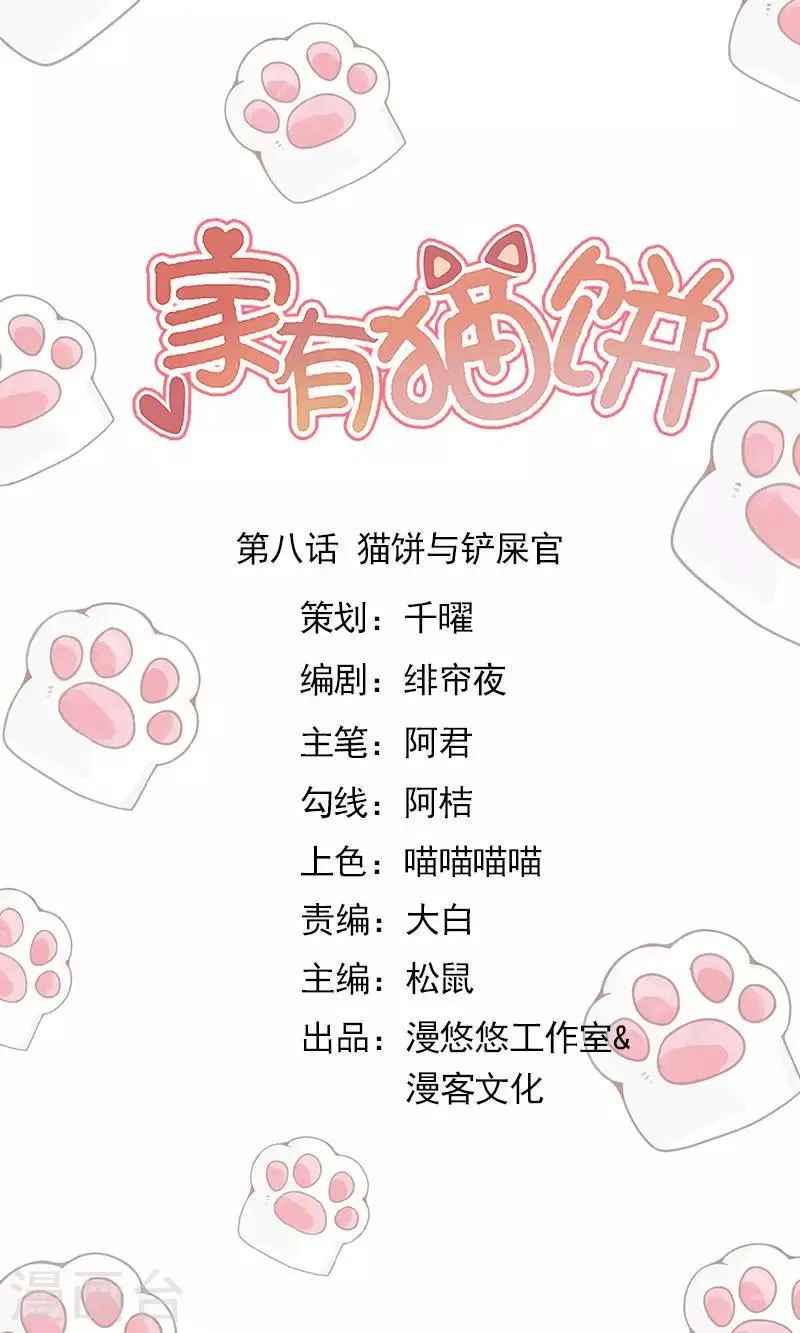 第8话 猫饼与铲屎官 第1页