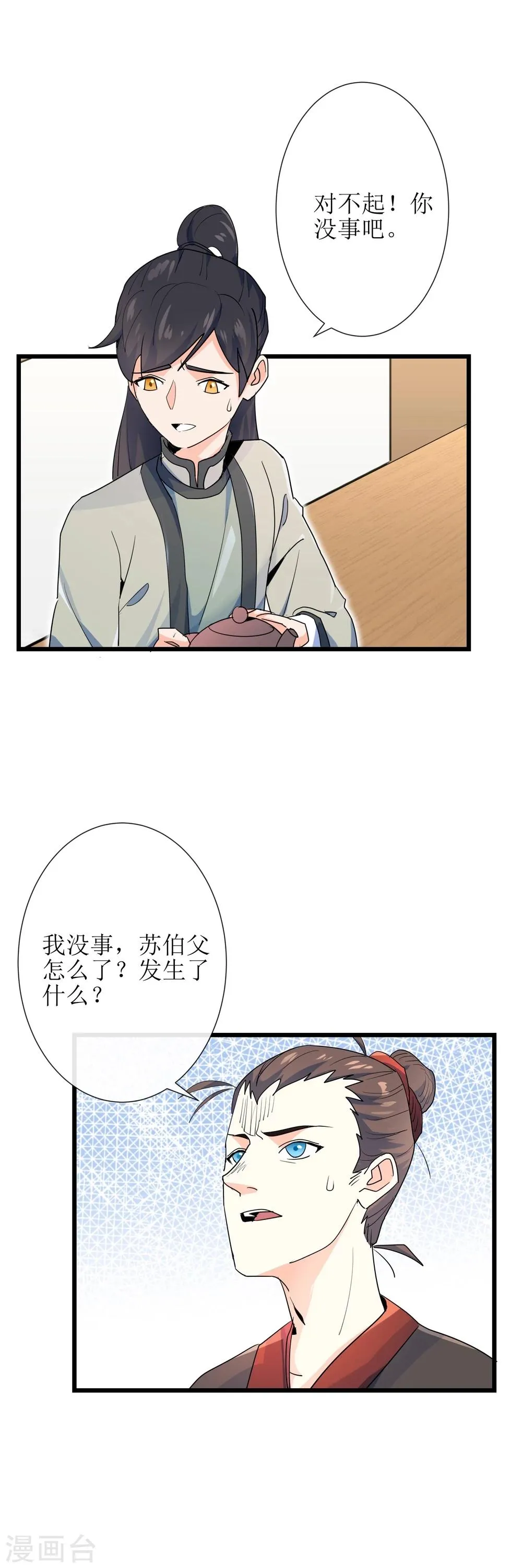 第15话 高澄洲与雪依相遇 第15页