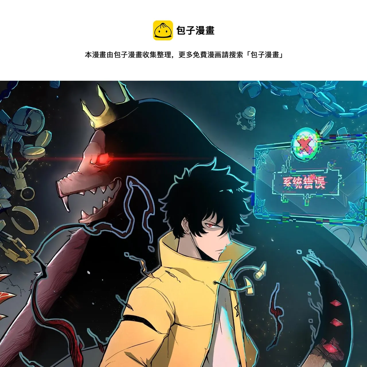 《我靠BUG上王者》漫剧上线！ 第1页