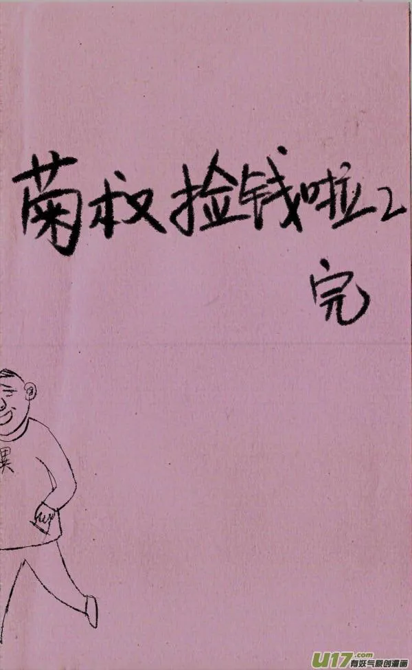 菊叔捡钱啦2 第6页