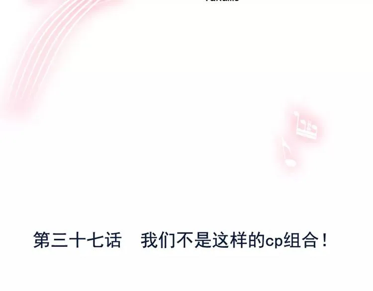第37话 我们不是这样的cp组合！ 第3页
