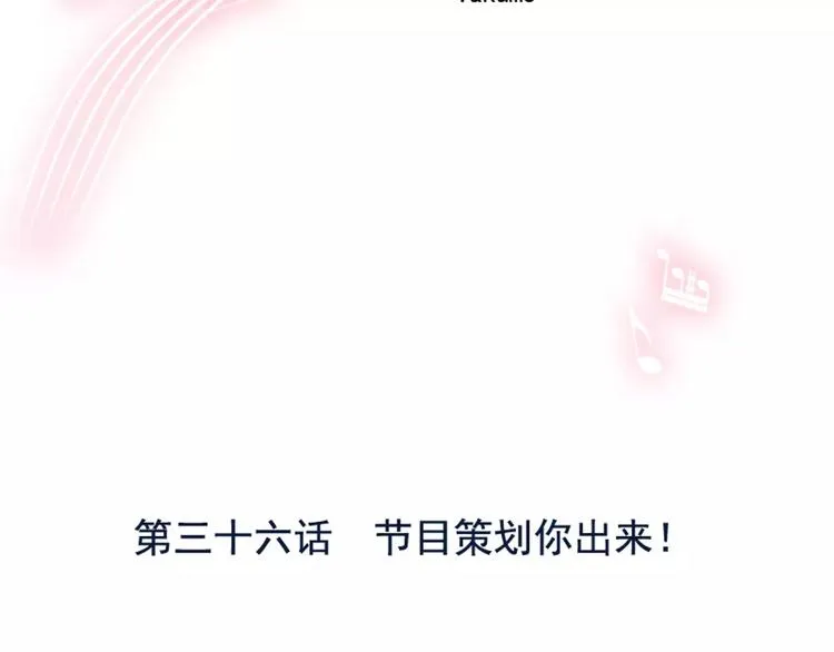 第36话 节目策划你出来！ 第3页