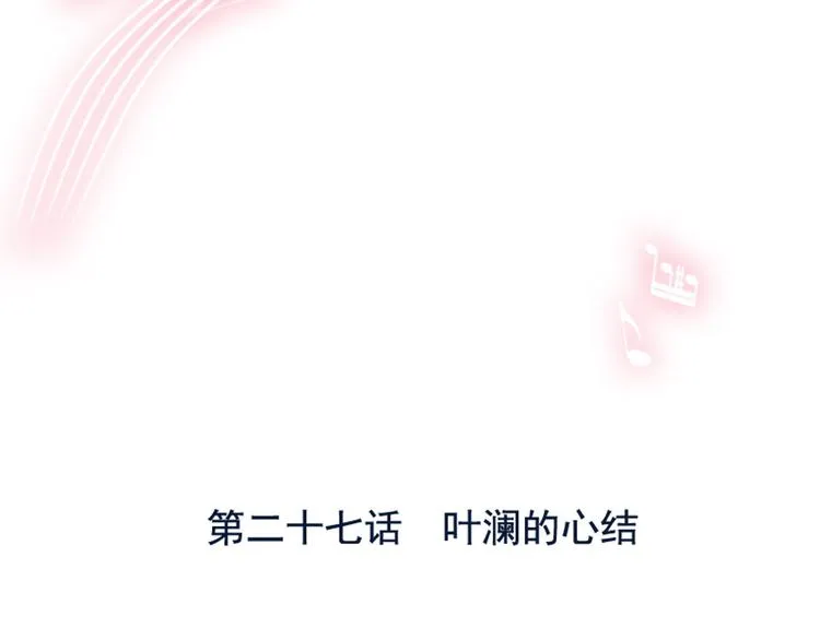 第27话 叶澜的心结 第3页